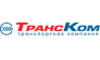 Транспортная компания ТрансКом